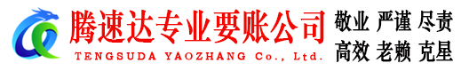 响水腾速达清债公司